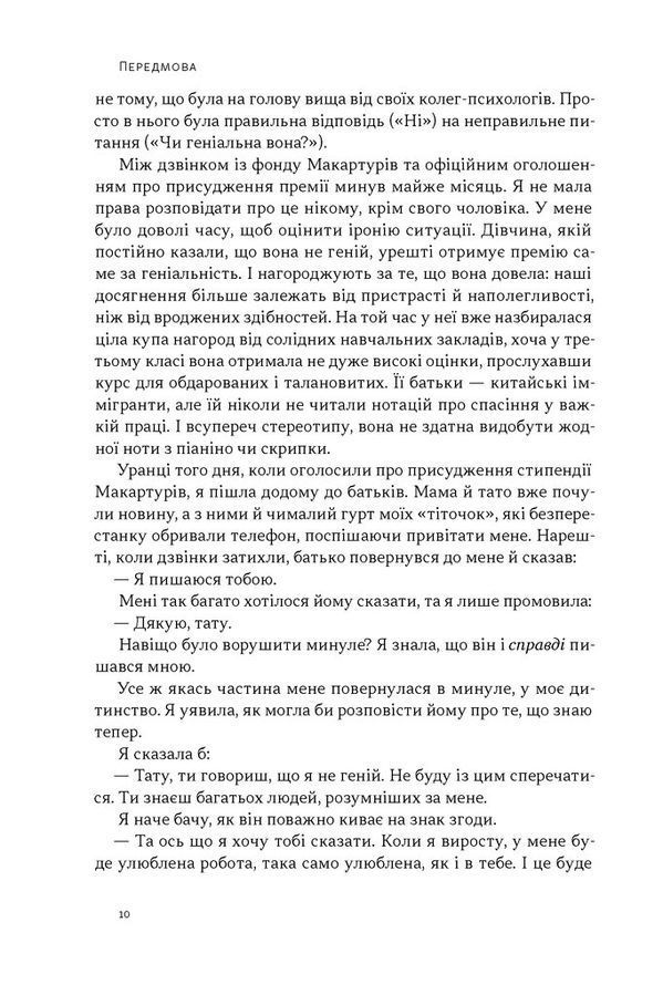 Завзяття. Сила пристрасті й наполегливості. Анджела Дакворт