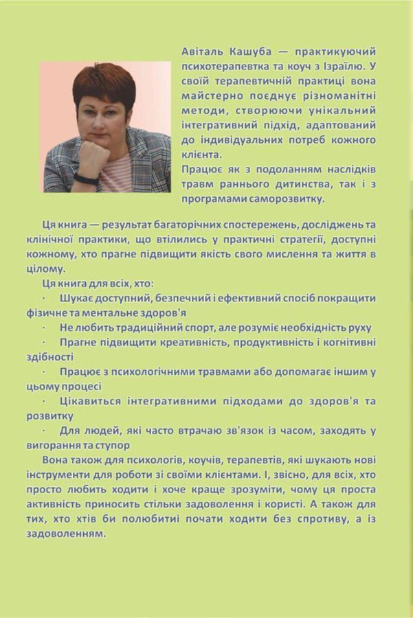 Думай ногами. Як ходьба розблоковує наш мозок для досягнення неможливого. А. Кашуба