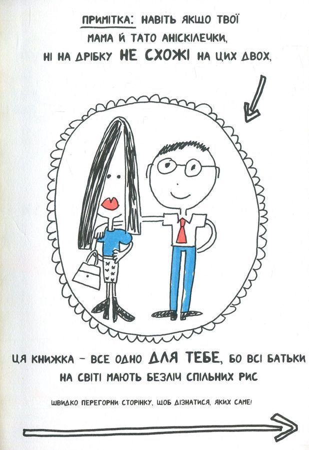 Книжка, яка нарешті пояснить тобі геть усе про батьків. Ф. Буше