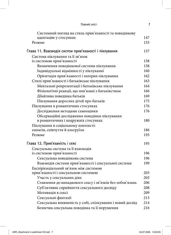 Прив&rsquo;язаність у дорослих, том 2. Міжособистісні прояви. Маріо Мікулінцер, Філіп Р. Шейвер