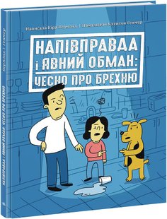 Напівправда і явний обман: чесно про брехню. К. Вермонд, К. Генмер