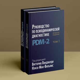 Руководство по психодинамической диагностике PDM-2 (в двох томах). В. Лінджарді, Н. Мак-Вільямс