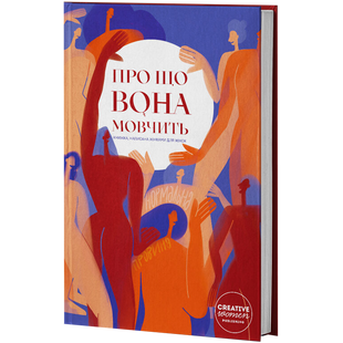 Про що вона мовчить. Книжка, написана жінками для жінок