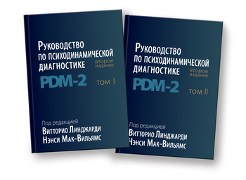 Руководство по психодинамической диагностике PDM - 2. (В двух томах). Нэнси Мак-Вильямс и Витторио Л