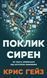 Поклик сирен. Як увага опинилася під загрозою зникнення. Крис Гейз