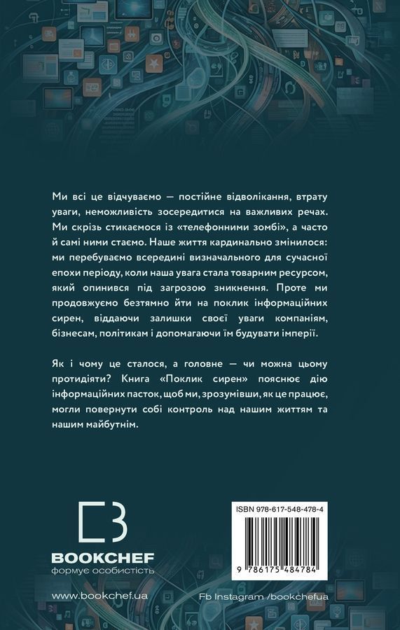 Поклик сирен. Як увага опинилася під загрозою зникнення. Крис Гейз