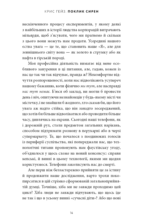 Поклик сирен. Як увага опинилася під загрозою зникнення. Крис Гейз