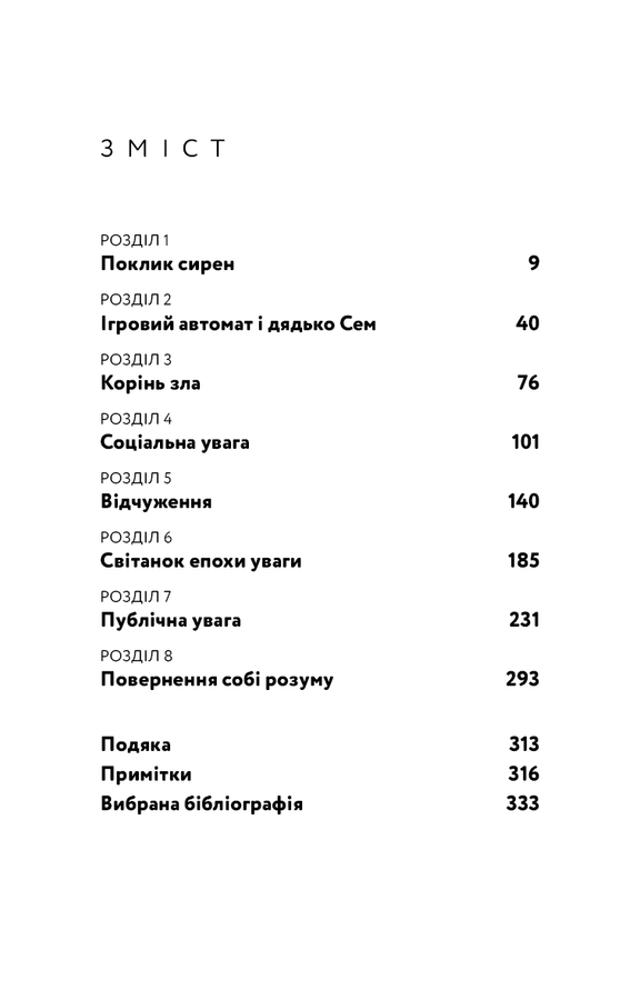 Поклик сирен. Як увага опинилася під загрозою зникнення. Крис Гейз