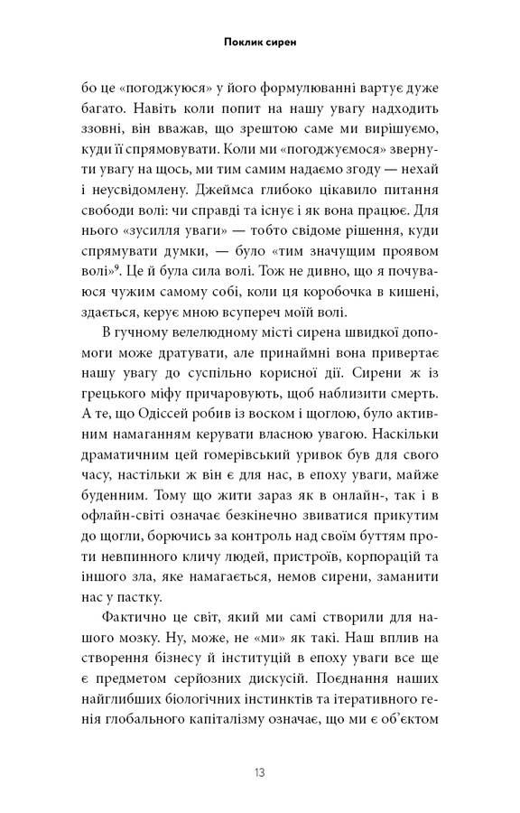 Поклик сирен. Як увага опинилася під загрозою зникнення. Крис Гейз