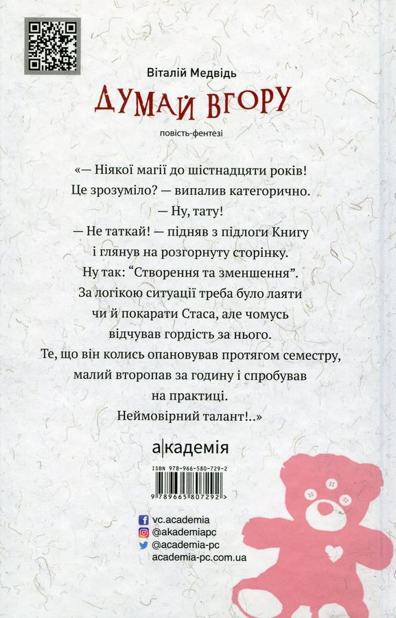 Думай вгору: повість-фентезі. В. Медвідь