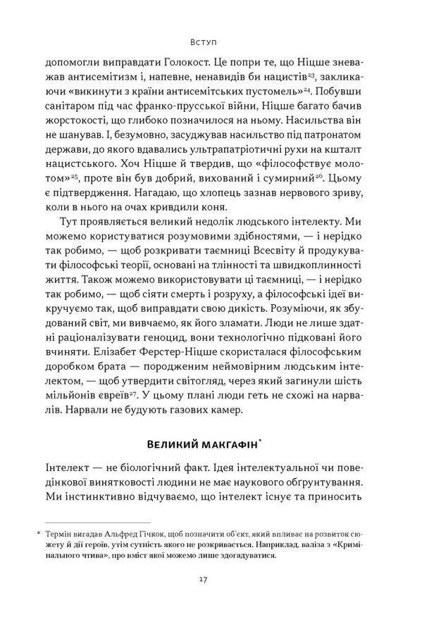 Якби Ніцше був нарвалом. Як інтелект тварин розкриває людську дурість. Джастін Ґреґґ