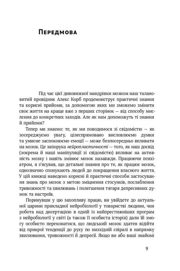 У пастці депресії. Як подолати тривожність і радіти життю.Алекс Корб