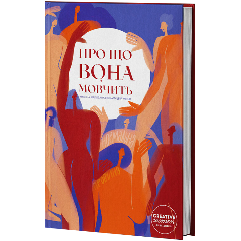 Про що вона мовчить. Книжка, написана жінками для жінок