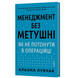 Менеджмент без метушні. Як не потонути в операційці. Альона Лубчак