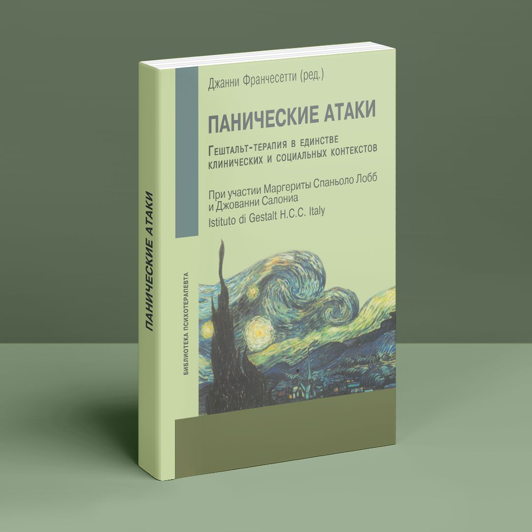 Панические атаки. Гештальт-терапия в единстве клинических и социальных  контекстов. Джанни Франчесетти, Маргерита Спаньоло Лобб, Джованни Салониа |  купить книгу в интернет-магазине УФрейда