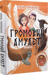 Громовий амулет: повість. О. Терещенко