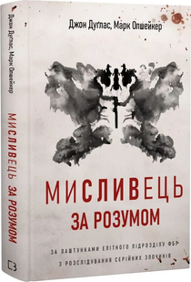 Мисливець за розумом.За лаштунками елітного підрозділу ФБР з розслідування серійних злочинів. Д. Дуглас