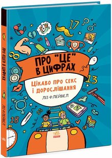 Про «це» в цифрах. Цікаво про секс і дорослішання. Л. Флейвел