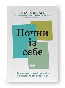 Почни із себе. Як зрозуміти свої потреби в романтичних стосунках. Річард Шварц