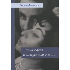 Философия и искусство жизни. Богдан Дземидок