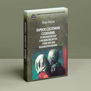 Парное состояние сознания: Психоанализ пар и модель института «Тавистокские взаимоотношения». М. Морган