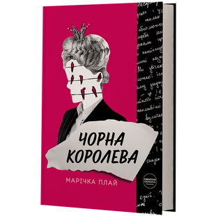 Чорна Королева. М. Плай