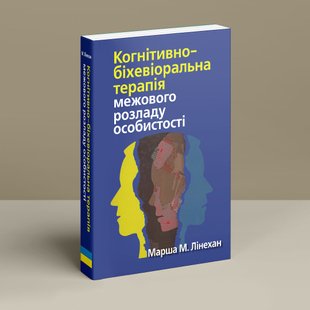 Когнітивно-біхевіоральна терапія межового розладу особистості. Марша М. Лінехан