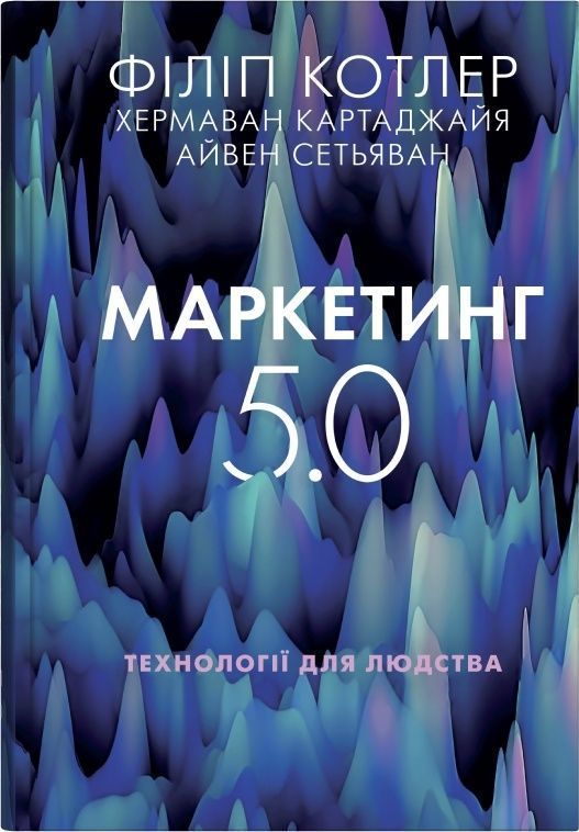 Маркетинг 5.0. Технології для людства. Котлер Ф., Картаджайя Х., Сетьяван А.