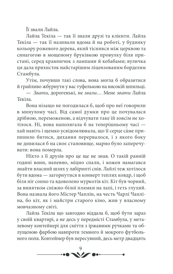 10 хвилин та 38 секунд у цьому дивному світі. Е. Шафак