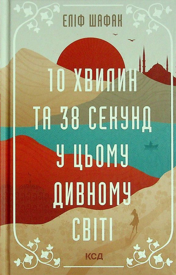 10 хвилин та 38 секунд у цьому дивному світі. Е. Шафак
