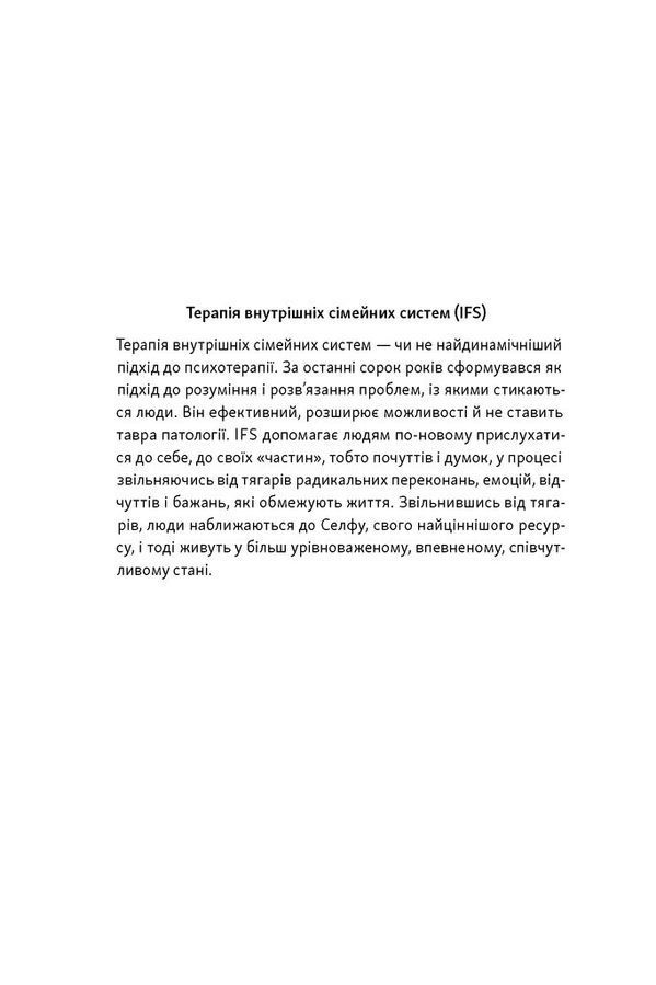 Почни із себе. Як зрозуміти свої потреби в романтичних стосунках. Річард Шварц