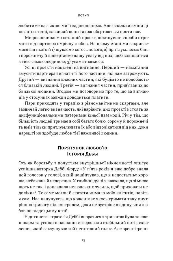 Почни із себе. Як зрозуміти свої потреби в романтичних стосунках. Річард Шварц