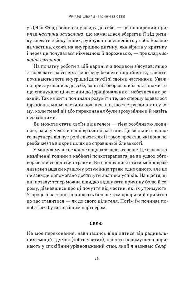 Почни із себе. Як зрозуміти свої потреби в романтичних стосунках. Річард Шварц