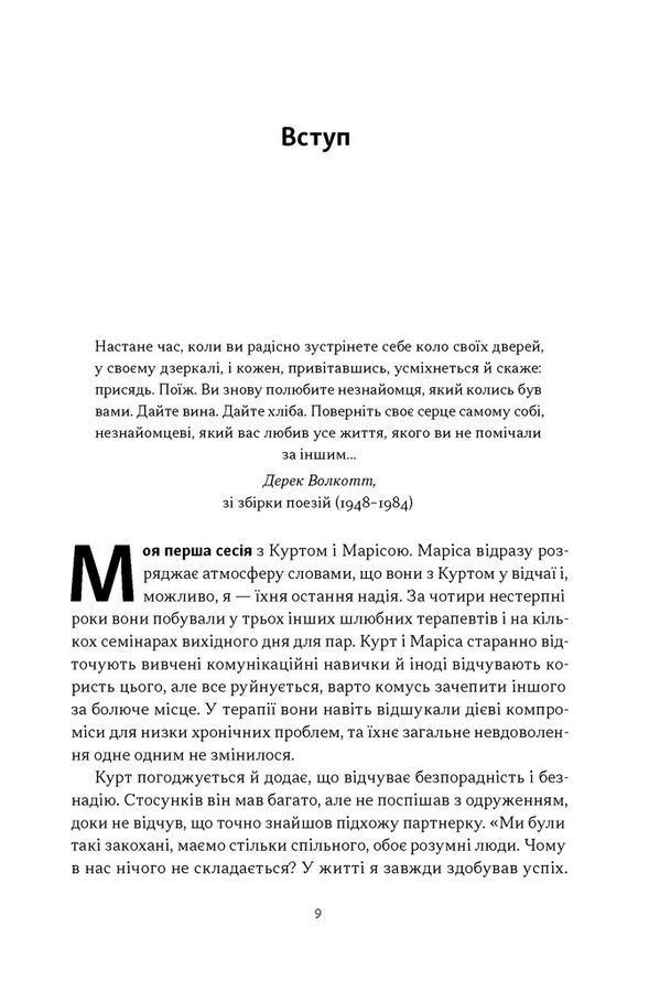 Почни із себе. Як зрозуміти свої потреби в романтичних стосунках. Річард Шварц