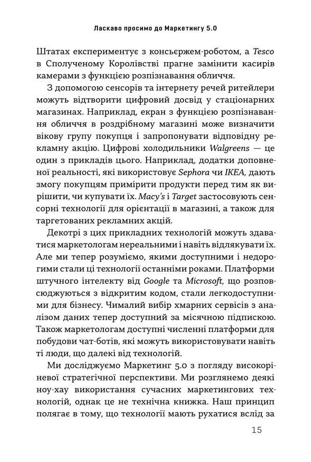 Маркетинг 5.0. Технології для людства. Котлер Ф., Картаджайя Х., Сетьяван А.
