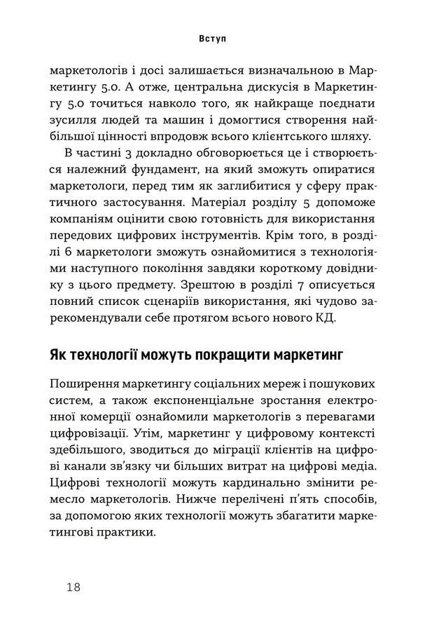 Маркетинг 5.0. Технології для людства. Котлер Ф., Картаджайя Х., Сетьяван А.