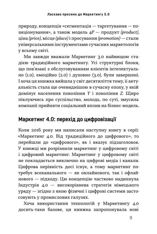 Маркетинг 5.0. Технології для людства. Котлер Ф., Картаджайя Х., Сетьяван А.