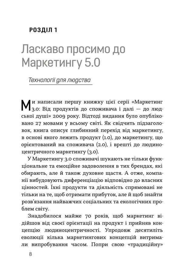Маркетинг 5.0. Технології для людства. Котлер Ф., Картаджайя Х., Сетьяван А.