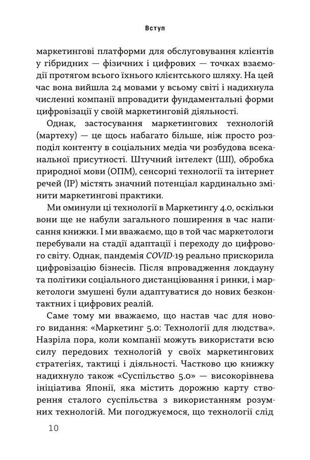 Маркетинг 5.0. Технології для людства. Котлер Ф., Картаджайя Х., Сетьяван А.