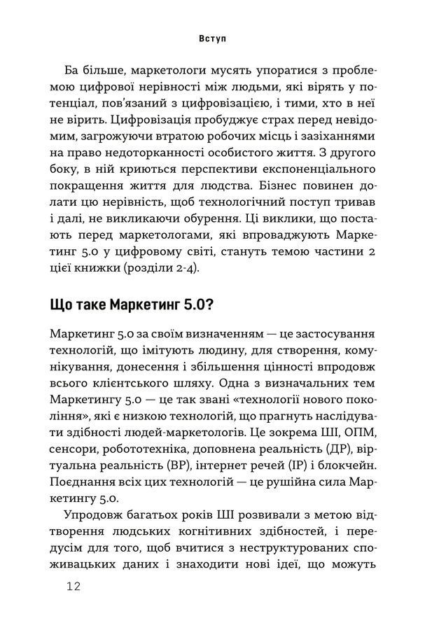Маркетинг 5.0. Технології для людства. Котлер Ф., Картаджайя Х., Сетьяван А.