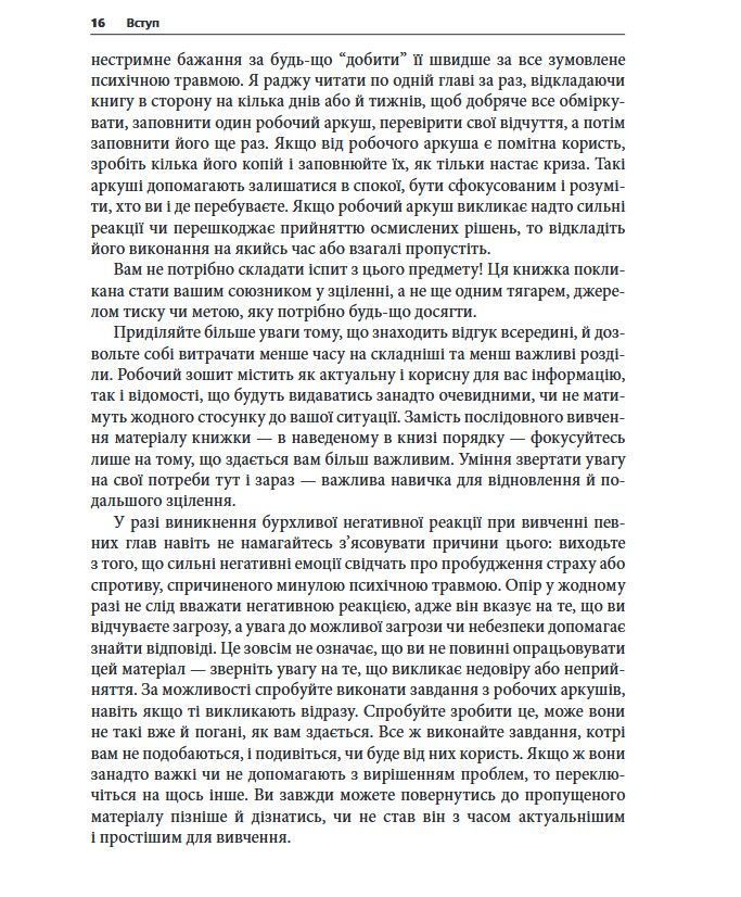 Подолання психічної травми. Робочий зошит для клієнтів та терапевтів. Яніна Фішер