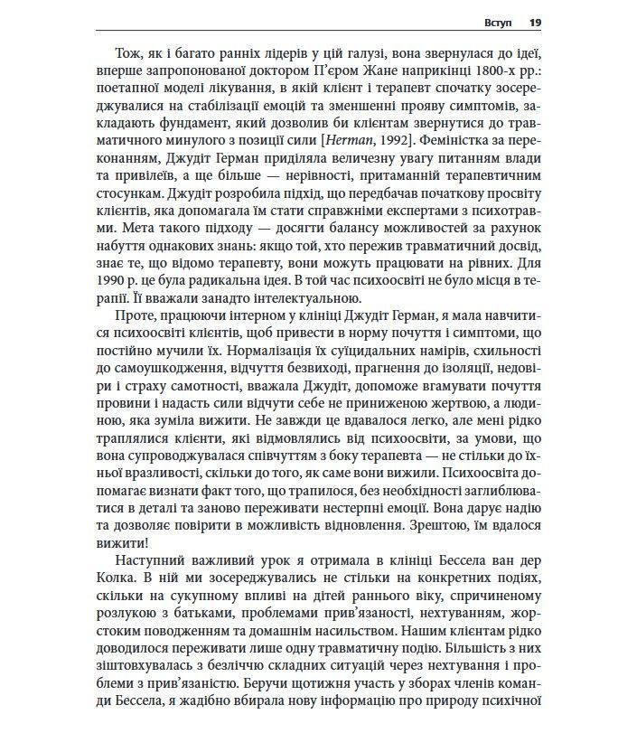 Подолання психічної травми. Робочий зошит для клієнтів та терапевтів. Яніна Фішер