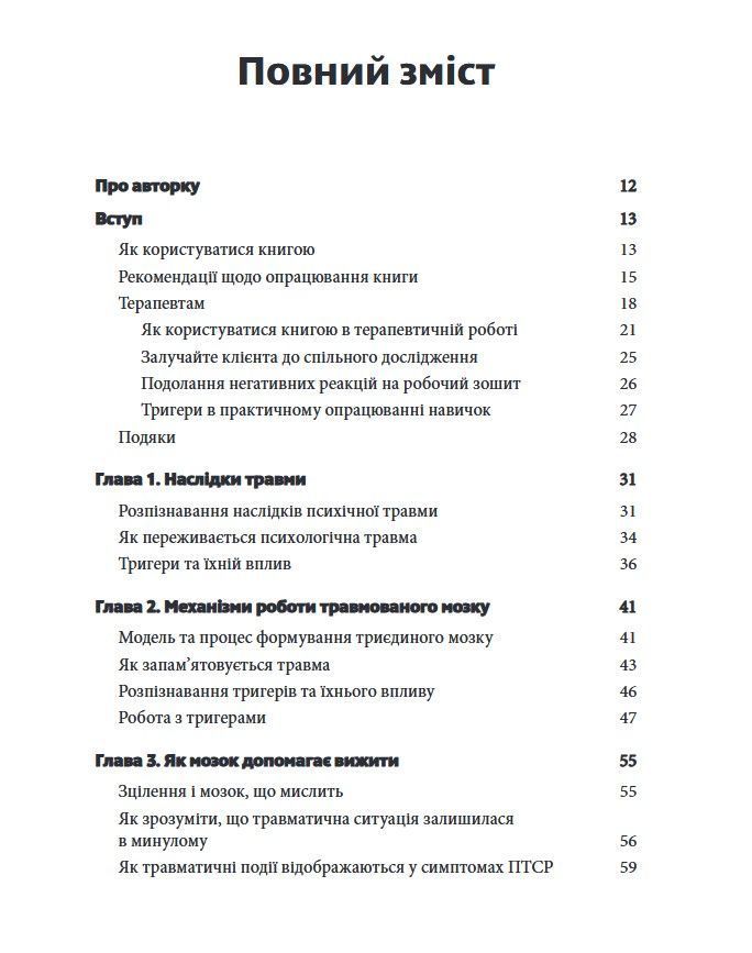 Подолання психічної травми. Робочий зошит для клієнтів та терапевтів. Яніна Фішер