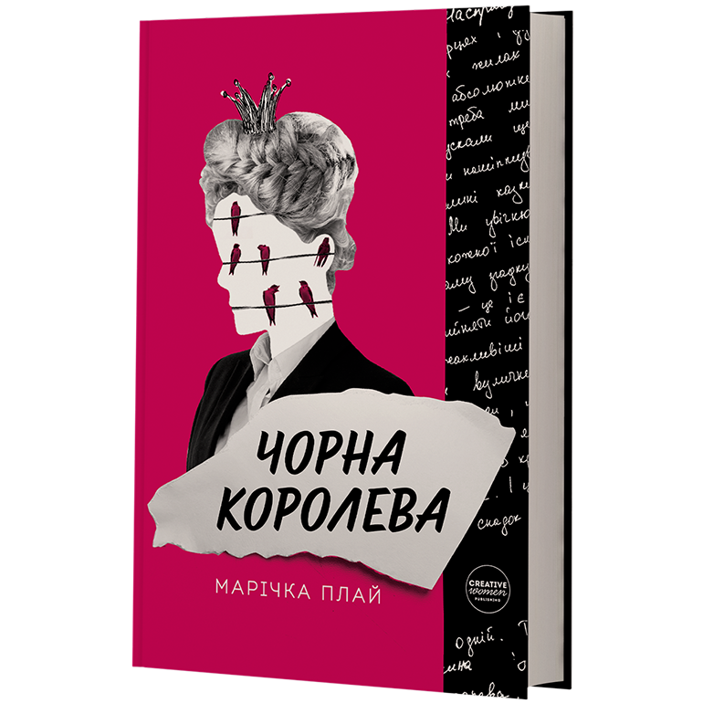 Чорна Королева. М. Плай