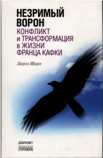 Незримый ворон. Конфликт и трансформация в жизни Франца Кафки. –– 3-е изд.