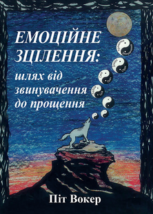 Емоційне зцілення: шлях від звинувачення до прощення. П. Вокер