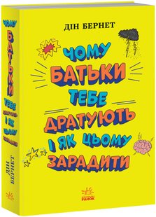 Чому батьки тебе дратують і як цьому зарадити. Лайфхаки для підлітків. Д. Бернет