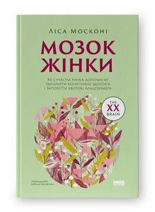 Мозок жінки. Ліса Москоні