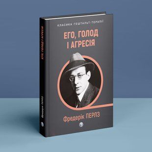 Его, голод і агресія. Перегляд теорії та методу Фройда. Фредерік С. Перлз