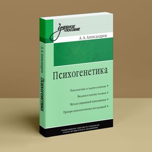 Психогенетика. А. О. Александров